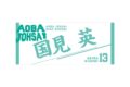 ハイキュー!! タオル 国見 英
アニメイトで
2025年12月下旬発売 ハイキュー!! タオル 国見 英
アニメイトで
2025年12月下旬発売