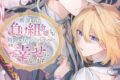 シアノ「断罪された負け組令嬢ですが、時間を戻せるようになったので今度こそ幸せになります 第3巻
」
2026年1月22日発売 シアノ「断罪された負け組令嬢ですが、時間を戻せるようになったので今度こそ幸せになります 第3巻
」
2026年1月22日発売