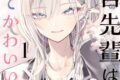 神山すむ「灰宮先輩は怖くてかわいい 第1巻
」
2026年2月6日発売 神山すむ「灰宮先輩は怖くてかわいい 第1巻
」
2026年2月6日発売