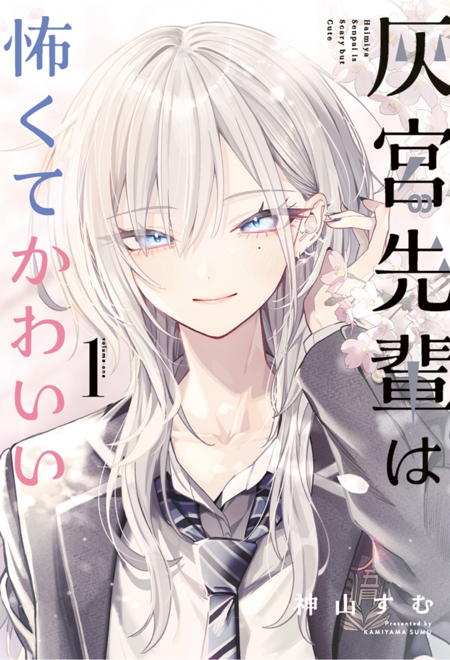 灰宮先輩は怖くてかわいい アニメイト 初版 神山すむ「灰宮先輩は怖くてかわいい 第1巻 」 2026年2月6日発売