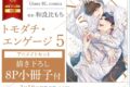 和良比もち「トモダチ・エンゲージ 第5巻 アニメイトセット
」
2026年3月18日発売 和良比もち「トモダチ・エンゲージ 第5巻 アニメイトセット
」
2026年3月18日発売