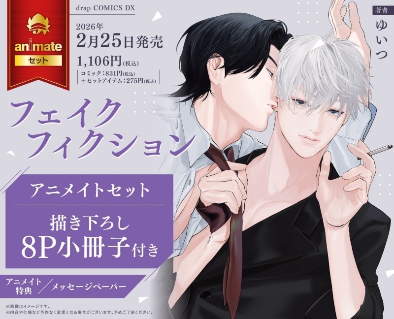 BL漫画] フェイクフィクション アニメイトセット【描き下ろし8P小冊子