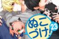 柚木色「ぬこづけ! 第23巻
」
2026年2月20日発売 柚木色「ぬこづけ! 第23巻
」
2026年2月20日発売