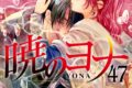 草凪みずほ「暁のヨナ 第47巻
」
2026年2月20日発売 草凪みずほ「暁のヨナ 第47巻
」
2026年2月20日発売