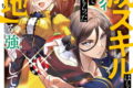 育成スキルはもういらないと勇者パーティを解雇されたので、退職金がわりにもらった【領地】を強くしてみる 13巻
2026年1月7日
発売 育成スキルはもういらないと勇者パーティを解雇されたので、退職金がわりにもらった【領地】を強くしてみる 13巻
2026年1月7日
発売