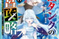 最強タンクの迷宮攻略 ~体力9999のレアスキル持ちタンク、勇者パーティーを追放される~ 14巻
2026年1月7日
発売 最強タンクの迷宮攻略 ~体力9999のレアスキル持ちタンク、勇者パーティーを追放される~ 14巻
2026年1月7日
発売