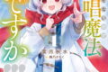 声が出せないので無詠唱魔法でもいいですか!!! 1巻
2026年1月7日
発売 声が出せないので無詠唱魔法でもいいですか!!! 1巻
2026年1月7日
発売