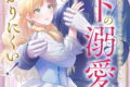 婚約したら「君は何もしなくていい」と言われました 殿下の溺愛はわかりにくい! 1巻
2026年1月9日
発売 婚約したら「君は何もしなくていい」と言われました 殿下の溺愛はわかりにくい! 1巻
2026年1月9日
発売