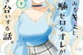 経験済みなキミと、経験ゼロなオレが、お付き合いする話。 9巻
2026年1月9日
発売 経験済みなキミと、経験ゼロなオレが、お付き合いする話。 9巻
2026年1月9日
発売