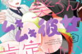 葵くんはムキムキ彼女を肯定したい 3(完)巻
2026年1月9日
発売 葵くんはムキムキ彼女を肯定したい 3(完)巻
2026年1月9日
発売