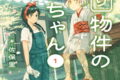 訳あり物件のウカちゃん 1巻
2026年1月9日
発売 訳あり物件のウカちゃん 1巻
2026年1月9日
発売