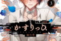 かすりっひ 3 特装版 小冊子付き巻
2026年1月22日
発売 かすりっひ 3 特装版 小冊子付き巻
2026年1月22日
発売