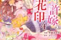 中野まや花「龍神と許嫁の赤い花印 第4巻
」
2026年2月13日発売 中野まや花「龍神と許嫁の赤い花印 第4巻
」
2026年2月13日発売