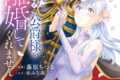 藤原ちづる「私を裏切ったはずの公爵様が離婚してくれません 第1巻
」
2026年2月13日発売 藤原ちづる「私を裏切ったはずの公爵様が離婚してくれません 第1巻
」
2026年2月13日発売