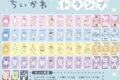 ちいかわ トランプ
2026年04月発売 ちいかわ トランプ
2026年04月発売