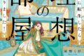 イースト・プレス「悪役令嬢に転生したら理想の部屋が手に入りました! 第2巻
」
2026年2月13日発売 イースト・プレス「悪役令嬢に転生したら理想の部屋が手に入りました! 第2巻
」
2026年2月13日発売