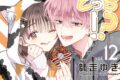 師走ゆき「多聞くん今どっち!? 第12巻
」
2025年10月20日発売 師走ゆき「多聞くん今どっち!? 第12巻
」
2025年10月20日発売