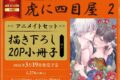水玉ミズ「虎に四目屋 第2巻 アニメイトセット
」
2026年3月19日発売 水玉ミズ「虎に四目屋 第2巻 アニメイトセット
」
2026年3月19日発売