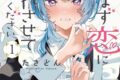 たきどん「ひとまず恋に慣れさせてください 第1巻
」
2026年2月20日発売 たきどん「ひとまず恋に慣れさせてください 第1巻
」
2026年2月20日発売