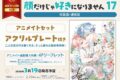 安斎かりん「顔だけじゃ好きになりません 第17巻 ときめき供給無限大 後日談付き小冊子付き特装版 アニメイトセット
」
2026年3月19日発売 安斎かりん「顔だけじゃ好きになりません 第17巻 ときめき供給無限大 後日談付き小冊子付き特装版 アニメイトセット
」
2026年3月19日発売