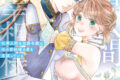 mako「仕事人間な伯爵令嬢は氷の宰相様の愛を見誤っている 第3巻
」
2026年2月25日発売 mako「仕事人間な伯爵令嬢は氷の宰相様の愛を見誤っている 第3巻
」
2026年2月25日発売