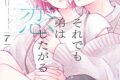 林みかせ「それでも弟は恋したがる 第7巻
」
2026年3月5日発売 林みかせ「それでも弟は恋したがる 第7巻
」
2026年3月5日発売