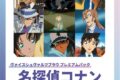 ヴァイスシュヴァルツブラウ プレミアムパック 名探偵コナン 『TVアニメ 30th Anniversary』【ポイント2倍】
2026年4月10日発売 ヴァイスシュヴァルツブラウ プレミアムパック 名探偵コナン 『TVアニメ 30th Anniversary』【ポイント2倍】
2026年4月10日発売
