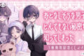 「おとなしそうな男子のとんでもない秘密を知ってしまった」 3巻発売記念くじメイト アニメイトで
2026年05月発売 「おとなしそうな男子のとんでもない秘密を知ってしまった」 3巻発売記念くじメイト アニメイトで
2026年05月発売
