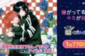 『嫌がってるキミが好き』 くじメイト アニメイトで
2026年06月発売 『嫌がってるキミが好き』 くじメイト アニメイトで
2026年06月発売
