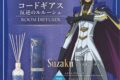 コードギアス ルームディフューザー スザク ~クリアシトラス~ アニメイトで
2026/02/23 発売 コードギアス ルームディフューザー スザク ~クリアシトラス~ アニメイトで
2026/02/23 発売