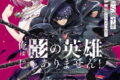 俺は影の英雄じゃありません!(コミック) 3巻
2026年2月6日
発売 俺は影の英雄じゃありません!(コミック) 3巻
2026年2月6日
発売