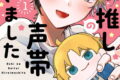 推しの声帯拾いました 1巻
2026年2月6日
発売 推しの声帯拾いました 1巻
2026年2月6日
発売