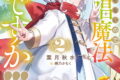 声が出せないので無詠唱魔法でもいいですか!!! 2巻
2026年2月6日
発売 声が出せないので無詠唱魔法でもいいですか!!! 2巻
2026年2月6日
発売