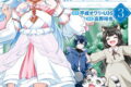 お人好し冒険者、転生少女を拾いました(コミック) 3巻
2026年2月12日
発売 お人好し冒険者、転生少女を拾いました(コミック) 3巻
2026年2月12日
発売