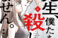 先生、僕たちは殺していません。 4巻
2026年2月12日
発売 先生、僕たちは殺していません。 4巻
2026年2月12日
発売