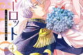 シャーロット~とある侍女の城仕え物語~ 4(完)巻
2026年2月12日
発売 シャーロット~とある侍女の城仕え物語~ 4(完)巻
2026年2月12日
発売