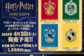 Harry Potter カードスリーブ グリフィンドール(No.HP001) ムービックで2026年4月25日より発売 Harry Potter カードスリーブ グリフィンドール(No.HP001) ムービックで2026年4月25日より発売