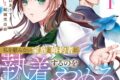 猫倉ありす「余命宣告を受けたので私を顧みない家族と婚約者に執着するのをやめることにしました 第1巻
」
2026年3月3日発売 猫倉ありす「余命宣告を受けたので私を顧みない家族と婚約者に執着するのをやめることにしました 第1巻
」
2026年3月3日発売