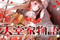 斎藤けん「天堂家物語 第17巻 通常版
」
2026年3月5日発売 斎藤けん「天堂家物語 第17巻 通常版
」
2026年3月5日発売