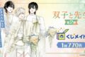 『双子と先生』 くじメイト 《第2弾》 アニメイトで
2026年08月発売 『双子と先生』 くじメイト 《第2弾》 アニメイトで
2026年08月発売