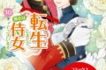 田中ててて「転生しまして、現在は侍女でございます。 第10巻
」
2026年3月12日発売 田中ててて「転生しまして、現在は侍女でございます。 第10巻
」
2026年3月12日発売