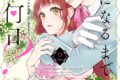イヌ乃さえこ「愛になるまであと何日?~偽装婚約のはずなのに、上級騎士になった幼なじみが溺愛してきます~ 第2巻
」
2026年3月13日発売 イヌ乃さえこ「愛になるまであと何日?~偽装婚約のはずなのに、上級騎士になった幼なじみが溺愛してきます~ 第2巻
」
2026年3月13日発売