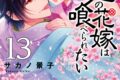 サカノ景子「鬼の花嫁は喰べられたい 第13巻
」
2026年3月19日発売 サカノ景子「鬼の花嫁は喰べられたい 第13巻
」
2026年3月19日発売