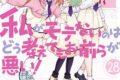 谷川ニコ「私がモテないのはどう考えてもお前らが悪い! 第28巻
」
2026年3月12日発売 谷川ニコ「私がモテないのはどう考えてもお前らが悪い! 第28巻
」
2026年3月12日発売