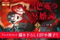 星来「呂色麗の冥婚論 第1巻 アニメイトセット
」
2026年4月20日発売 星来「呂色麗の冥婚論 第1巻 アニメイトセット
」
2026年4月20日発売