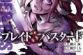 楓月誠「ブレイド&バスタード 第8巻
」
2026年3月10日発売 楓月誠「ブレイド&バスタード 第8巻
」
2026年3月10日発売