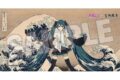 初音ミク×葛飾北斎 iXima バスタオル 神奈川沖波裏
2026年05月発売 初音ミク×葛飾北斎 iXima バスタオル 神奈川沖波裏
2026年05月発売
