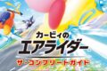 【攻略本】カービィのエアライダー ザ・コンプリートガイド
2026年4月2日発売 【攻略本】カービィのエアライダー ザ・コンプリートガイド
2026年4月2日発売