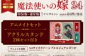 ヤマザキコレ「魔法使いの嫁 第24巻 ヤマザキコレ描き下ろし漫画小冊子付き特装版 アニメイトセット
」
2026年4月8日発売 ヤマザキコレ「魔法使いの嫁 第24巻 ヤマザキコレ描き下ろし漫画小冊子付き特装版 アニメイトセット
」
2026年4月8日発売