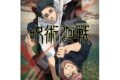 呪術廻戦 500-793 第3期死滅回游ティザービジュアル
2026年05月発売
で取扱中 呪術廻戦 500-793 第3期死滅回游ティザービジュアル
2026年05月発売
で取扱中